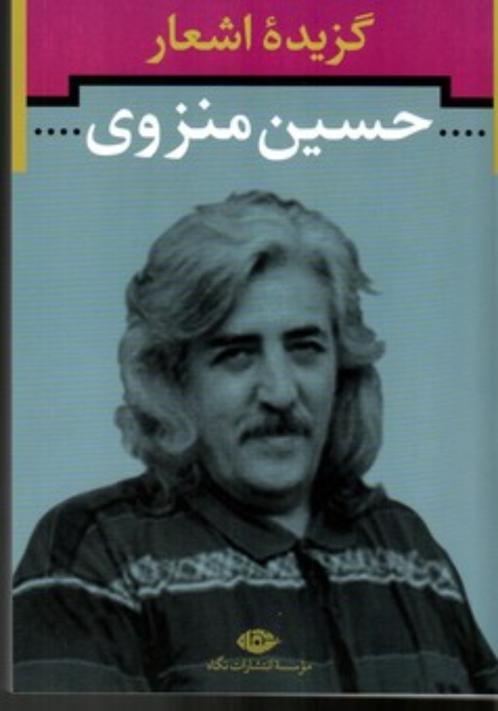 تصویر  گزیده اشعار حسین منزوی (رقعی-شمیز)